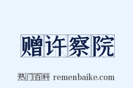 赠许察院是什么意思的图片